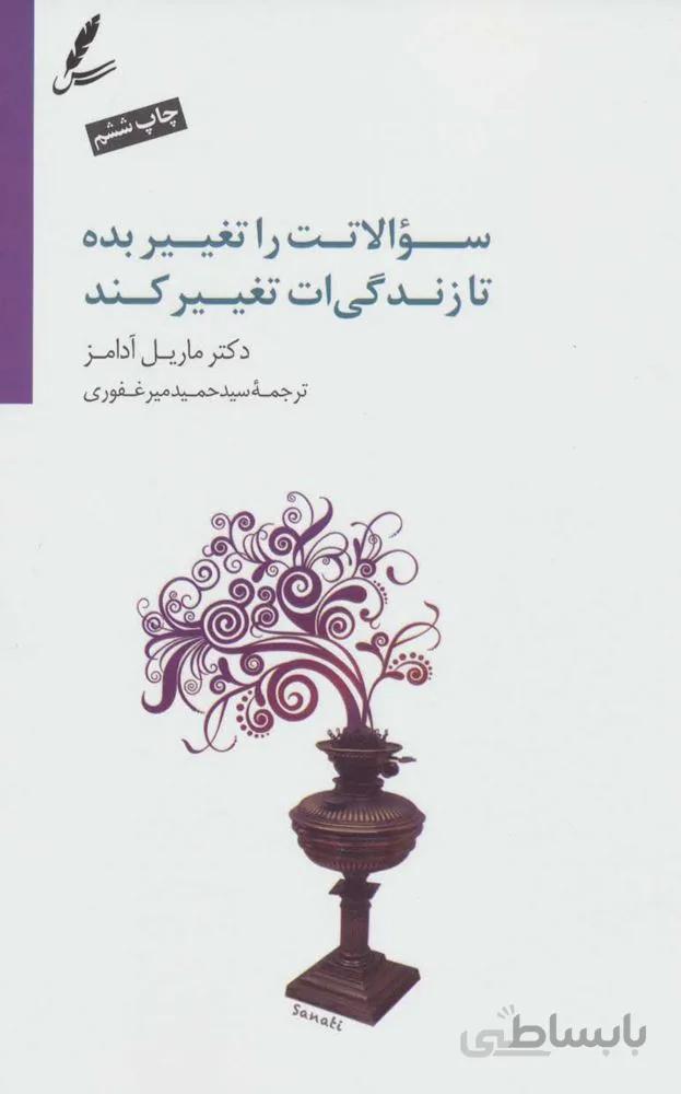 سوالاتت را تغییر بده تا زندگی ات تغییر کند (کد ناشر : 117)