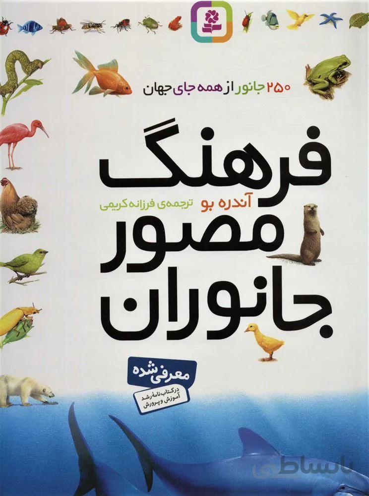 فرهنگ مصور جانوران (كد ناشر : 145)