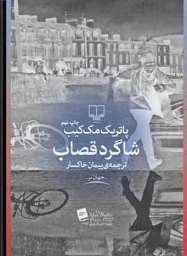 شاگرد قصاب (کد ناشر : 101)