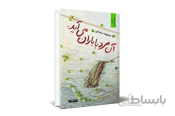 کتاب آن مرد با باران می آید اثر وجیهه سامانی