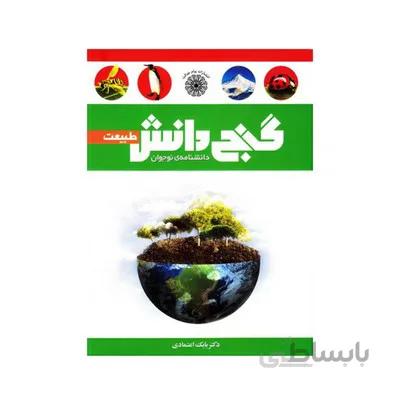 کتاب گنج دانش طبیعت دانشنامه ی نوجوان