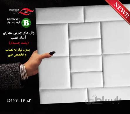 پانل چرمی آسان نصب D123-14