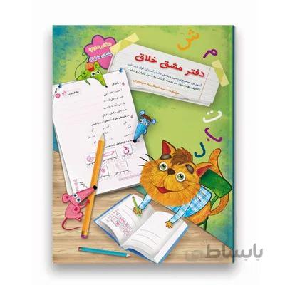کتاب دفتر مشق خلاق _ دفتر دوم نشانه ها 1