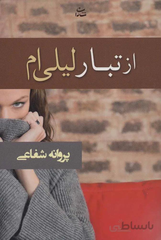 از تبار لیلی ام (کد ناشر : 189)