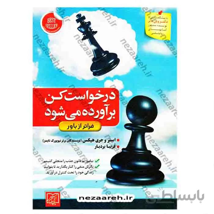 درخواست کن برآورده می شود (فراتر از باور)