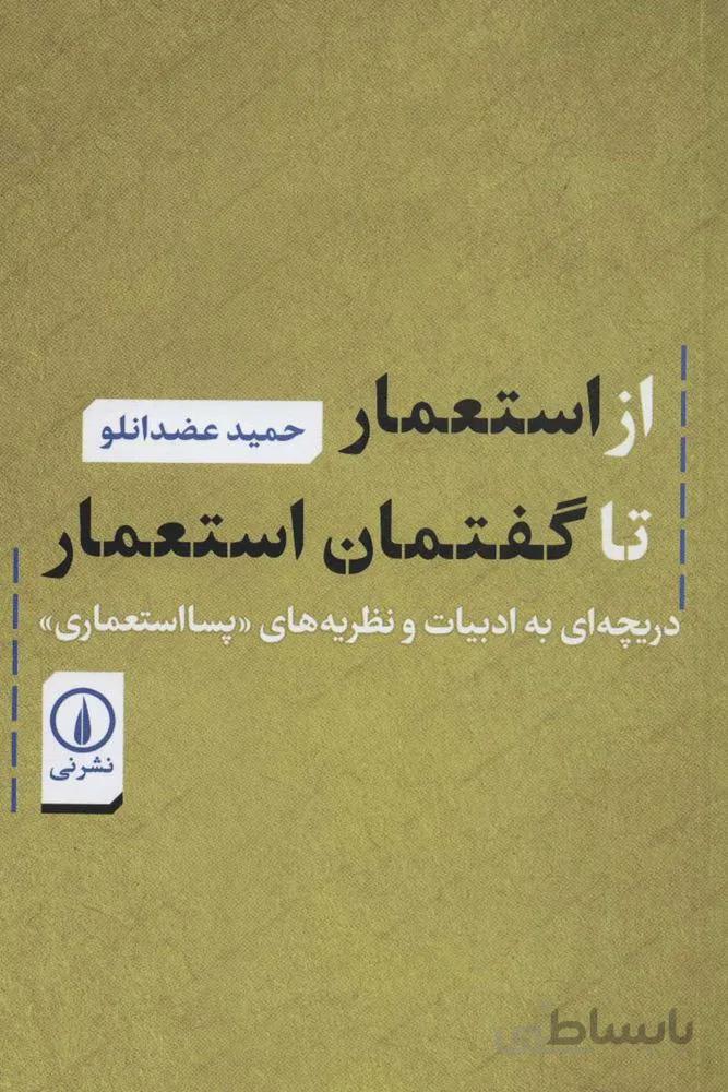 از استعمار تا گفتمان (دریچه ای به ادبیات و نظریه های «پسا استعماری»)(كد ناشر : 102)