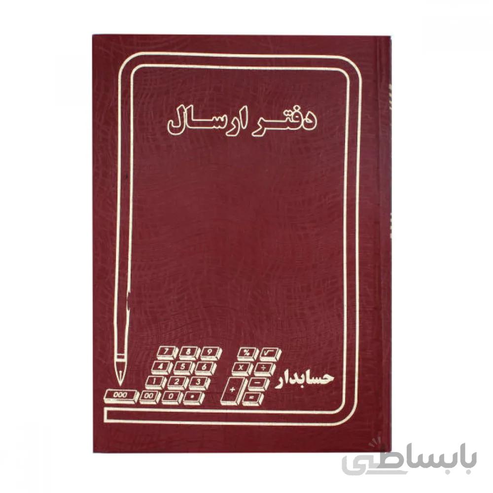دفتر ارسال و مراسلات 160 برگ پهن