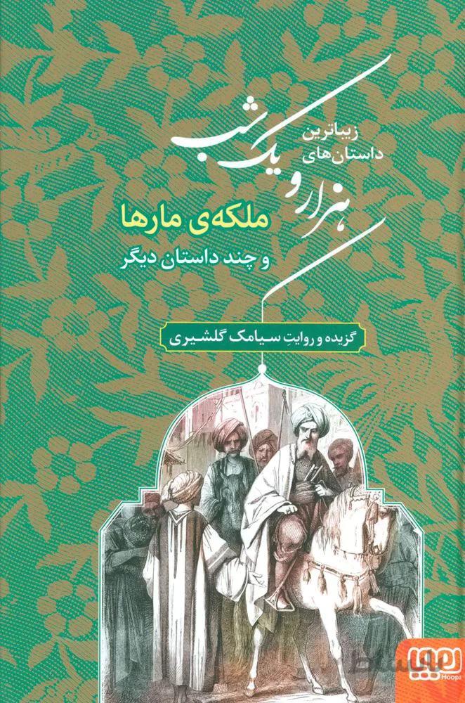 زیباترین داستان های هزار و یک شب 2 (ملکه ی مارها و چند داستان دیگر)(کد ناشر : 124)