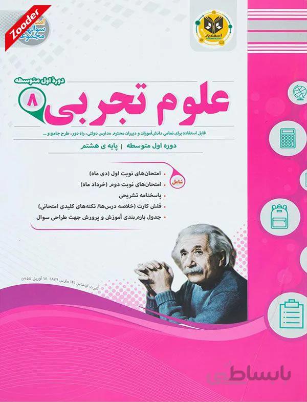 علوم تجربی هشتم سوال های امتحانی اسفندیار