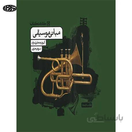 کتاب مباني موسيقي-جعفر نژاد