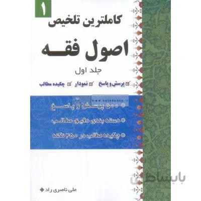کاملترین تلخیص اصول فقه جلد اول