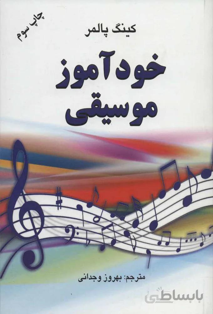 خودآموز موسیقی (کد ناشر : 148)