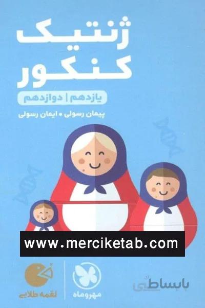 ژنتیک کنکور لقمه طلایی مهروماه