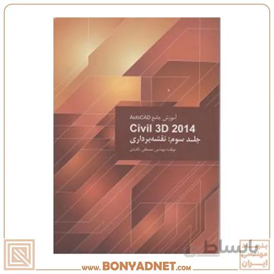 آموزش جامع 2014 Outocad civil 3d (جلد 3 سوم : نقشه برداری)