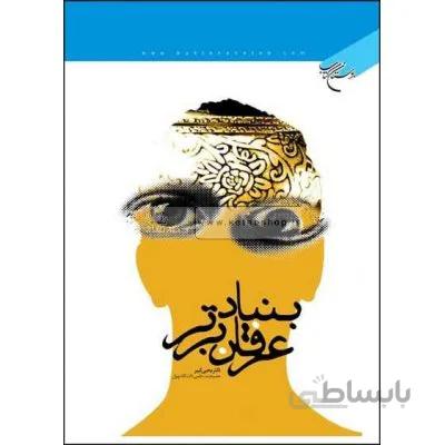بنیاد عرفان برتر