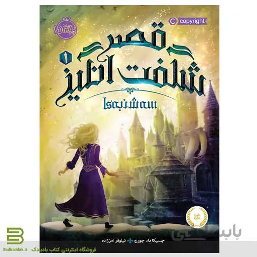 کتاب قصر شگفت‌انگیز 1: سه شنبه‌ها