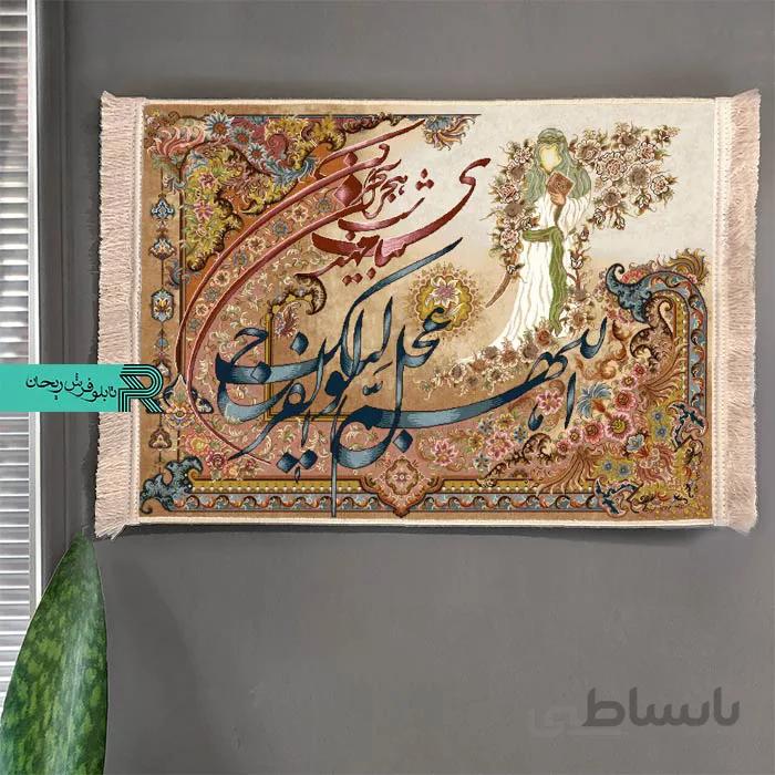 تابلوفرش ماشینی دعای فرج