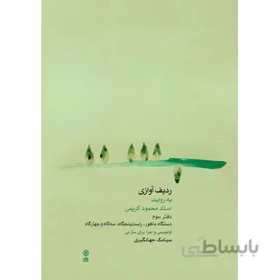 کتاب ردیف آوازی به روایت استاد محمود کریمی جلد سوم