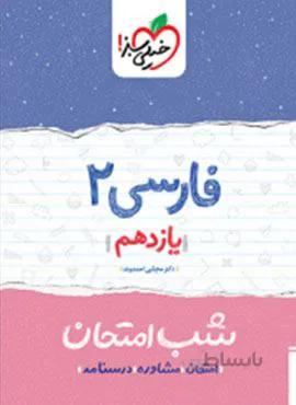 فارسی ۲ یازدهم  شب امتحان (کد ناشر : 239)