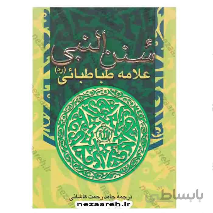 سنن النبی