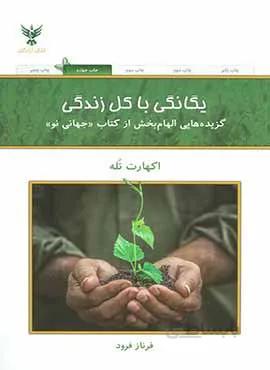 يگانگي با كل زندگي (كد ناشر : 128)