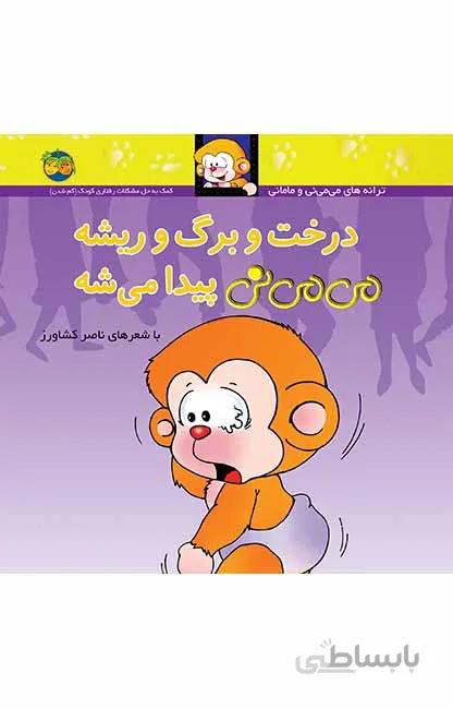 درخت و برگ و ریشه می می نی پیدا میشه