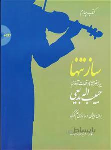 ساز تنها 4