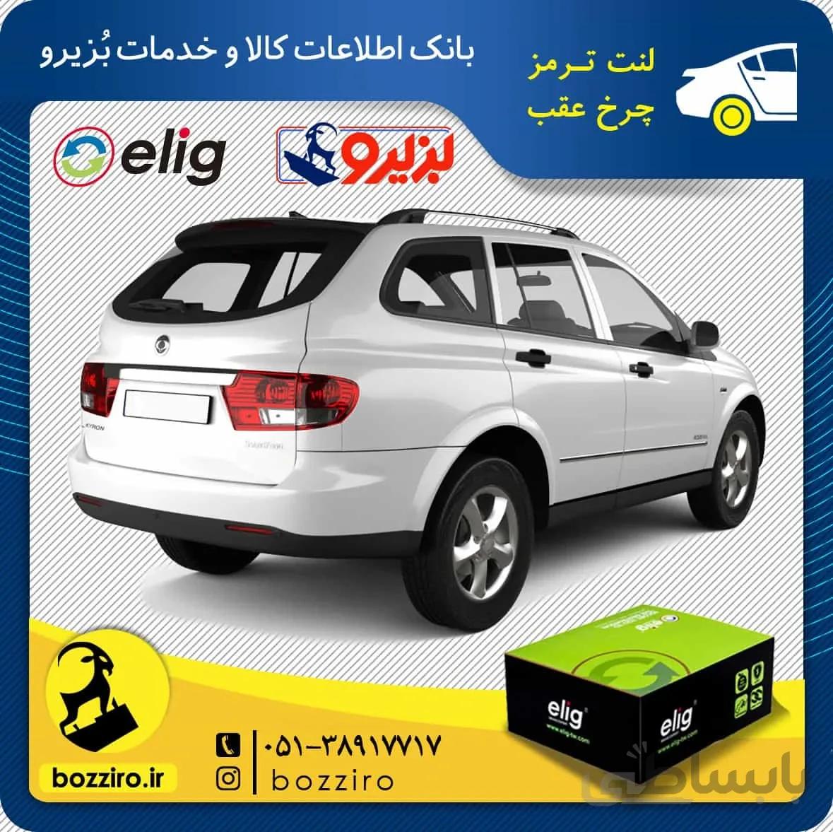لنت ترمز چرخ عقب سانگ یانگ کایرون برند “الیگ”