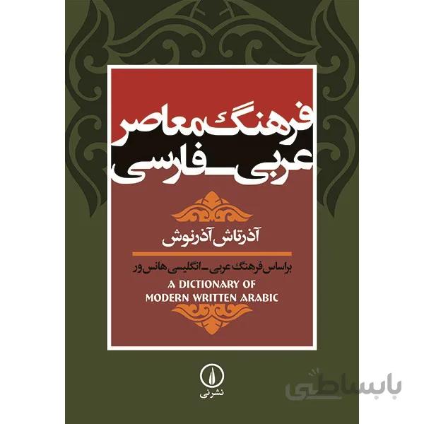 کتاب فرهنگ معاصر عربي - فارسي اثر آذرتاش آذرنوش ا A Dictionary Of Modern Written Arabic