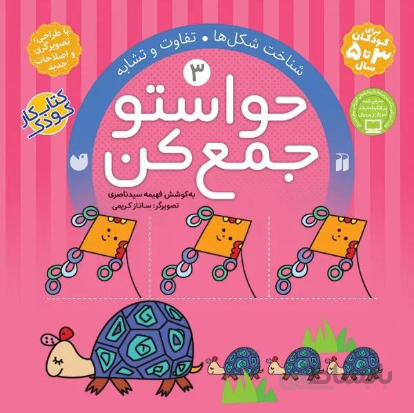 حواستو جمع کن 3(شناخت شکل ها-تفاوت وتشابه