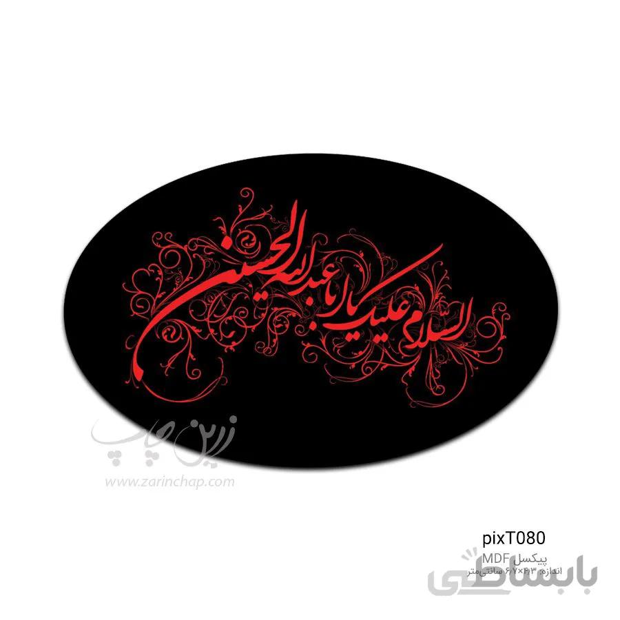 پیکسل MDF بیضی محرم طرح PixT080