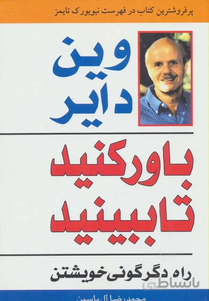 باور کنید تا ببینید (راه دگرگونی خویشتن)(كد ناشر : 156)