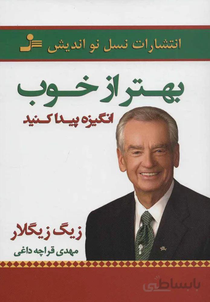 بهتر از خوب (كد ناشر : 113)