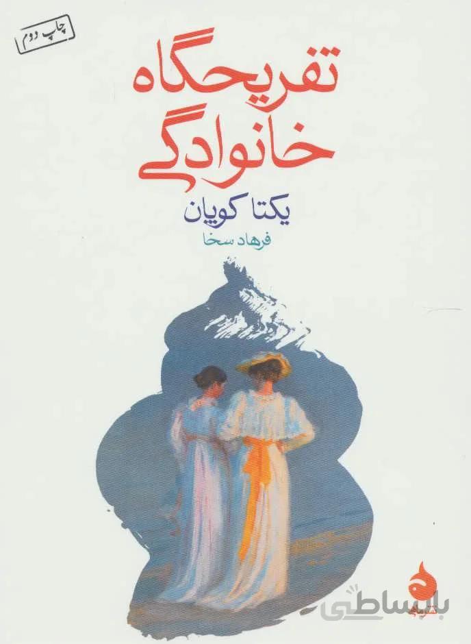 تفريگاه خانوادگي (كد ناشر : 130)