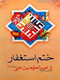 ختم استغفار از امیرالمومنین علی علیه السلام
