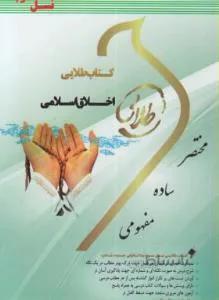 اخلاق اسلامی مبانی و مفاهیم راهنما حل نسل سوم
