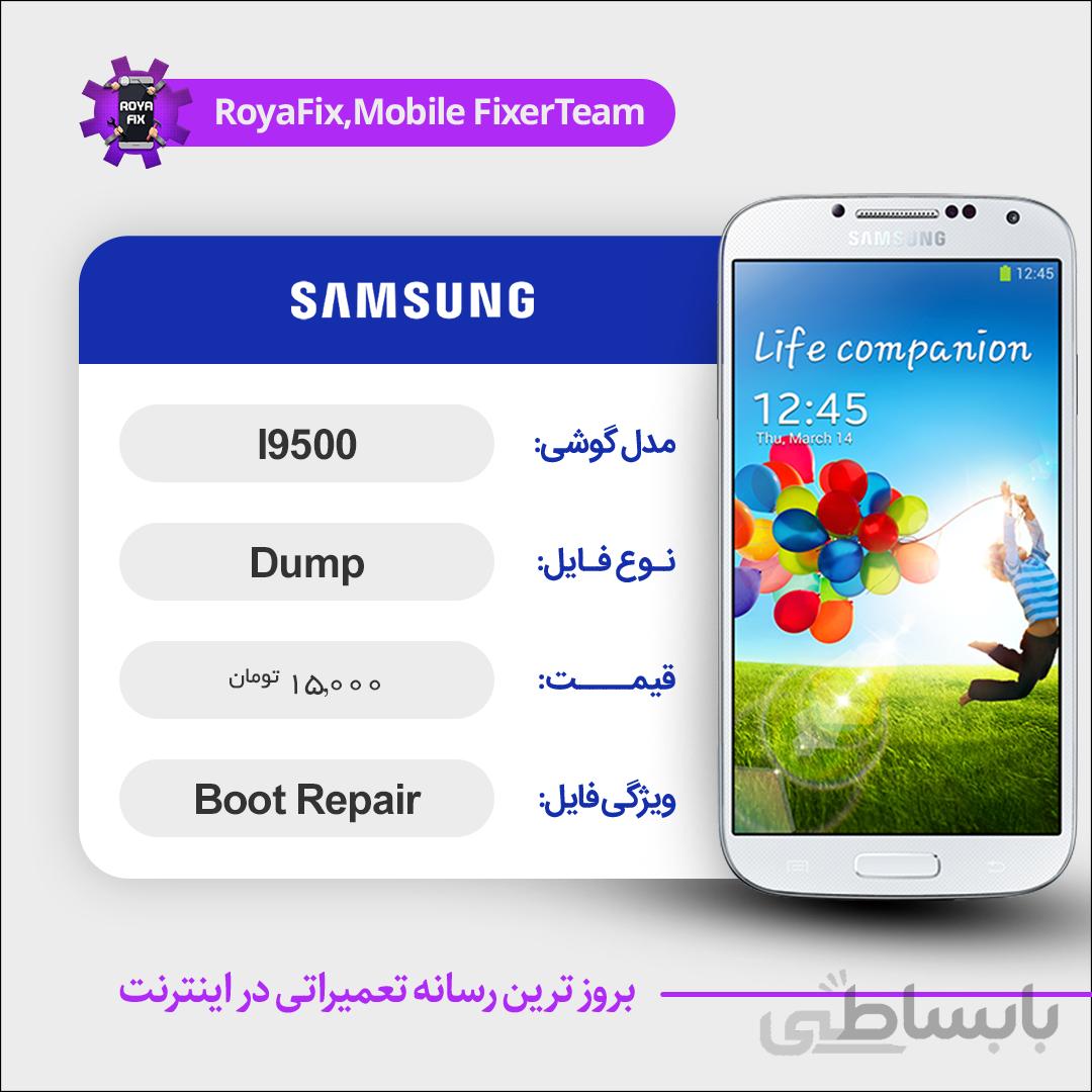 دامپ هارد سامسونگ samsung i9500 emmc dump تست شده