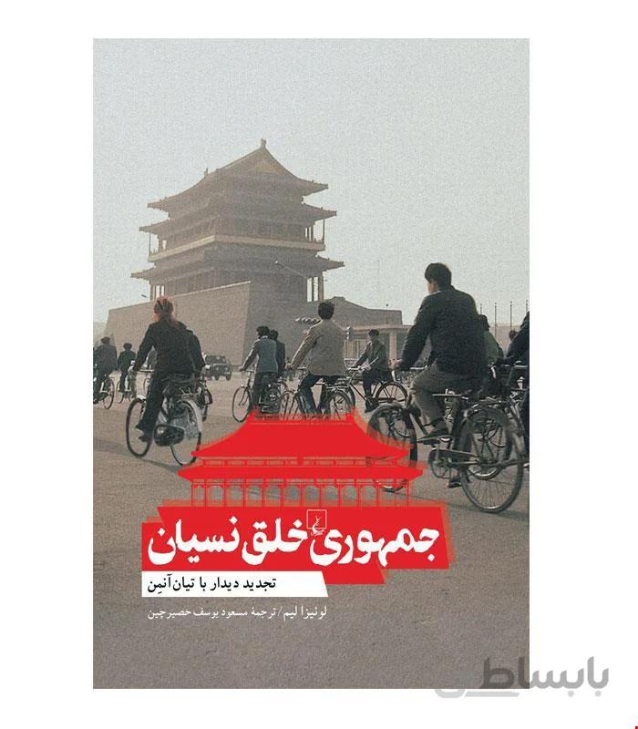 کتاب جمهوری خلق نسیان انتشارات ققنوس