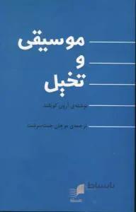 موسیقی و تخیل
