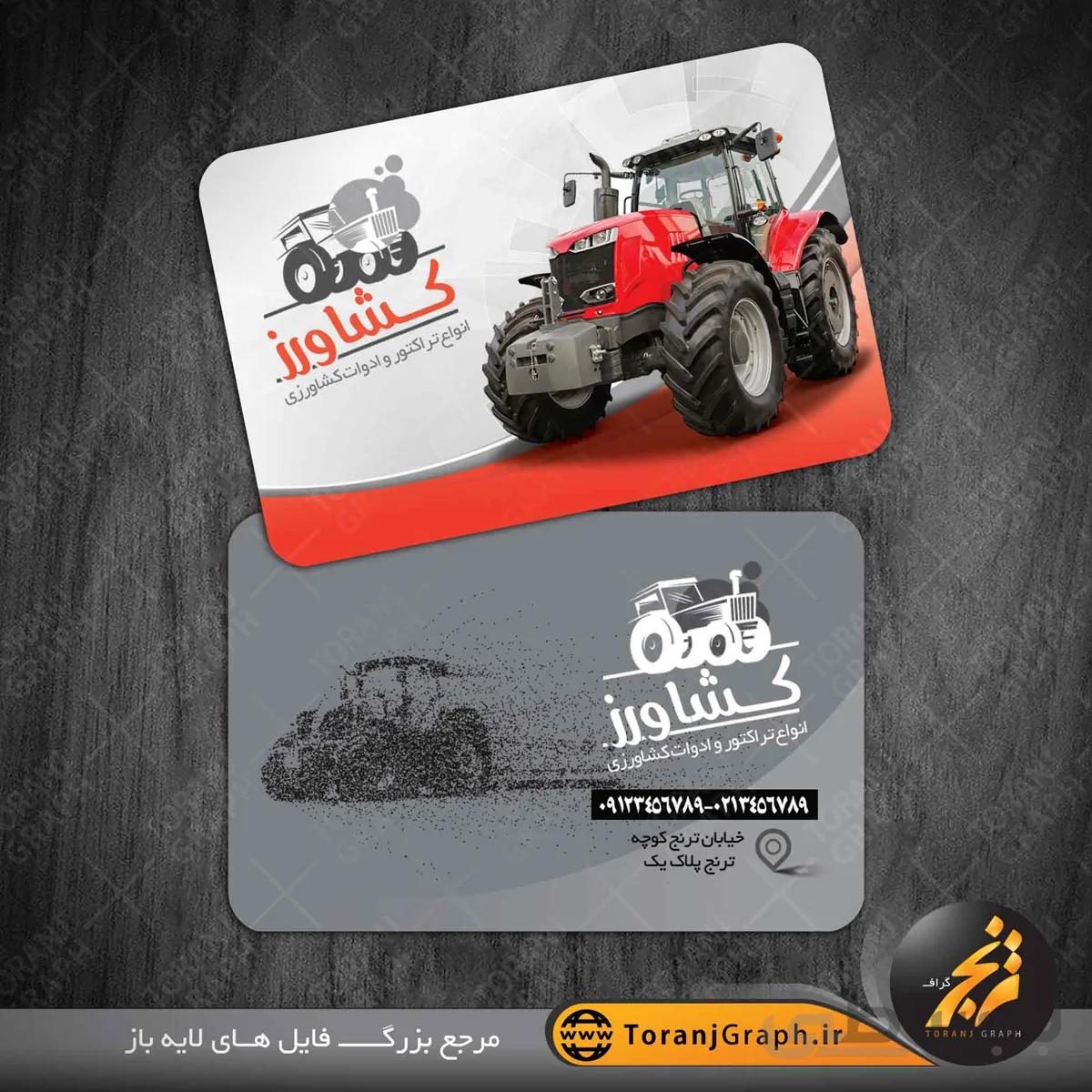 کارت ویزیت تراکتور و ادوات کشاورزی