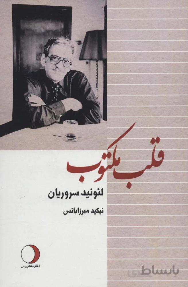 قلب مکتوب(کد ناشر :136)