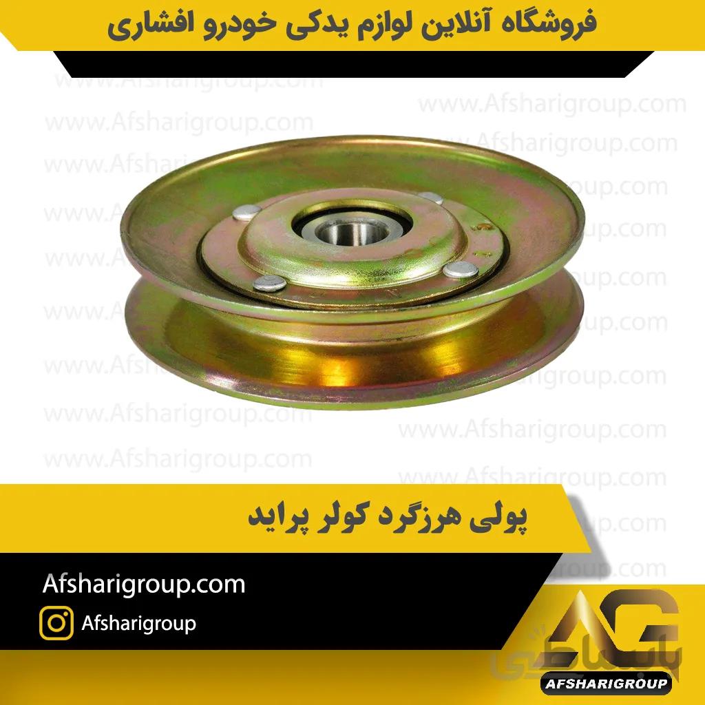 پولی هرزگرد کولر پراید