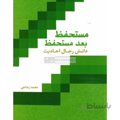 مستحفظ بعد مستحفظ دانش رجال احادیث