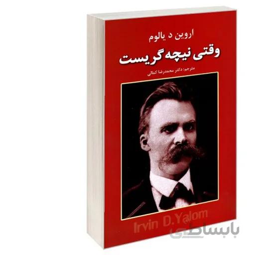 کتاب وقتی نیچه گریست