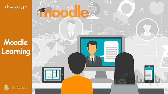 فیلم آموزش کار با مودل (Moodle) برای ساخت مدرسه آنلاین