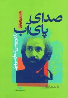 صداي پاي آب