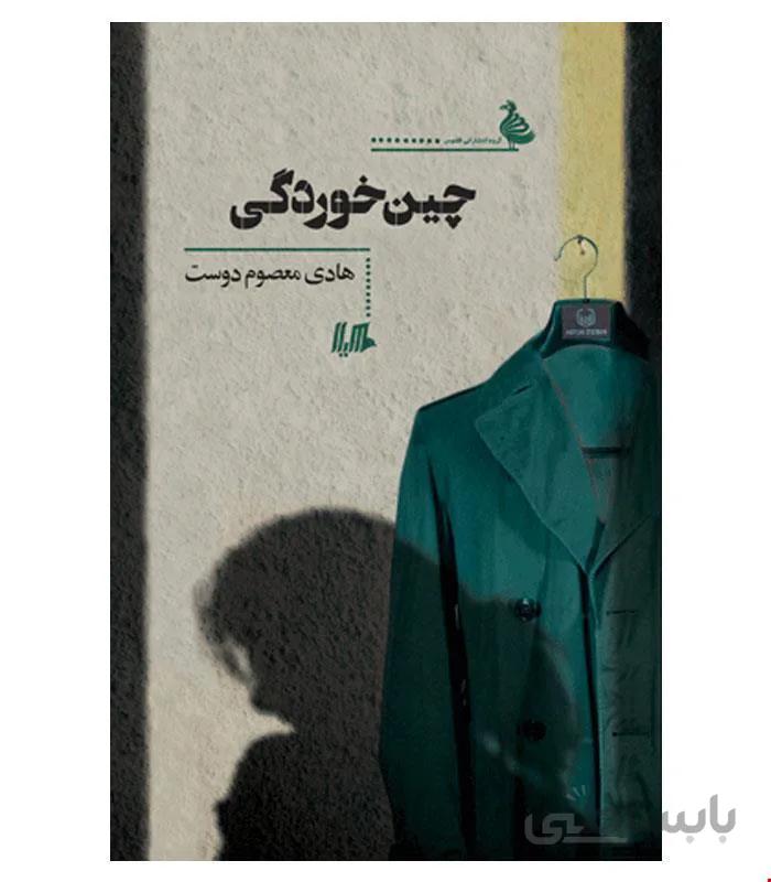کتاب چین خوردگی انتشارات هیلا