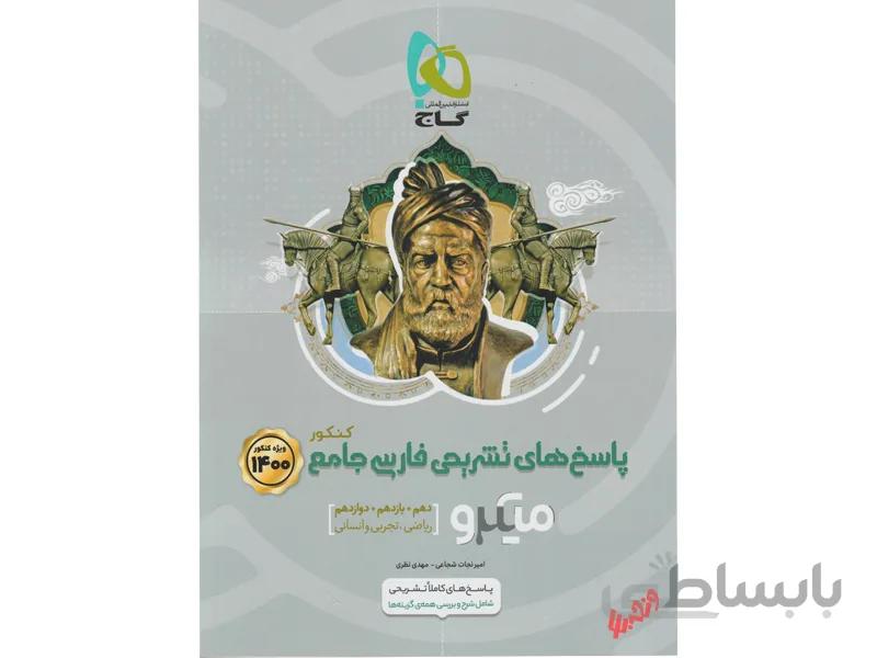 پاسخ فارسی جامع میکرو طبقه بندی ا فارسی 10، 11 و 12 (مشترک همه‌ی رشته‌ها)