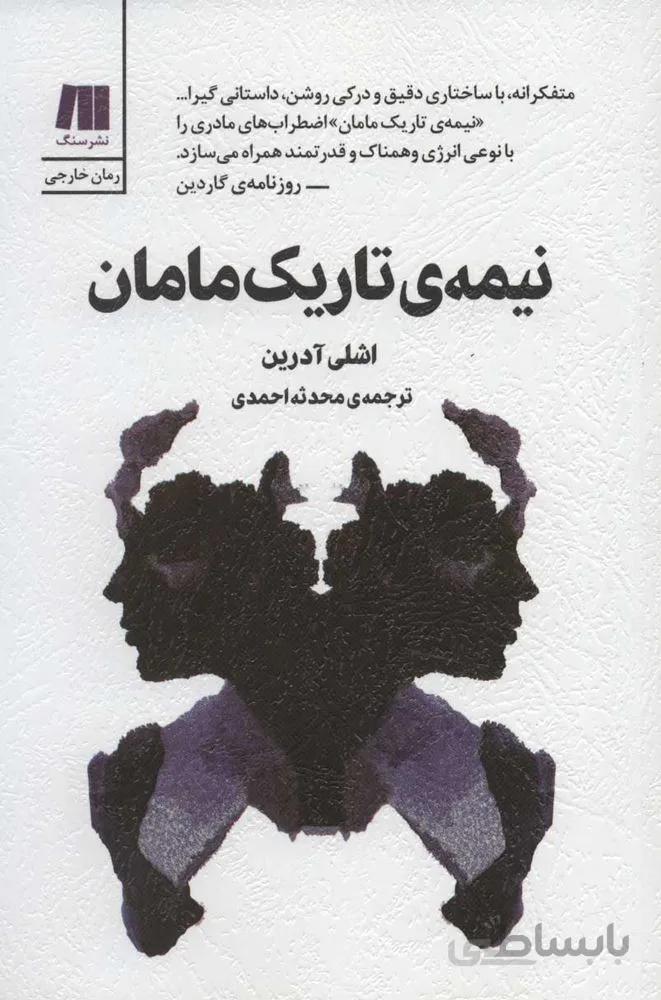 نيمه تاريك مامان (كد ناشر : 187)