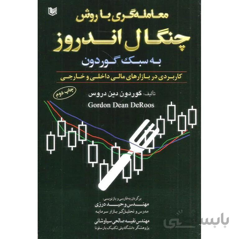 معامله گری با روش چنگال اندروز به سبک گوردون